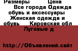 Размеры 52-66 › Цена ­ 7 800 - Все города Одежда, обувь и аксессуары » Женская одежда и обувь   . Кировская обл.,Луговые д.